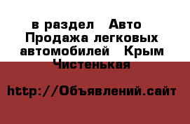  в раздел : Авто » Продажа легковых автомобилей . Крым,Чистенькая